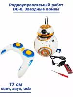 Радиоуправляемый робот BB-8 Звездные войны Star Wars пульт д/у свет звук usb 17 см