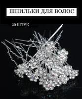 Шпильки для волос, 20 шт, на праздник, свадьбу