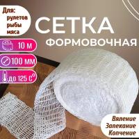 Сетка формовочная 100мм/10 м . Для мясных и рыбных рулетов, колбас, копченостей, запекания, вяления