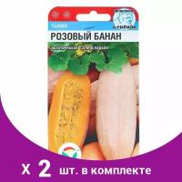 Семена Тыква 'Розовый банан', 5 шт (2 шт)