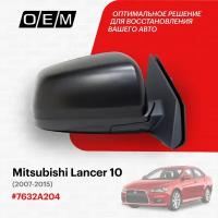 Зеркало правое для Mitsubishi Lancer 10 7632A204, Митсубиши Лансер, год с 2007 по 2015, O.E.M