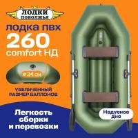 Лодка надувная для рыбалки ПВХ Лодки Поволжья 260 НД Comfort с надувным дном, двухместная гребная, зеленая