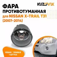 Противотуманная фара для Ниссан Икс-Трейл Nissan X-Trail T31 (2007-2014) левая / правая, птф, туманка