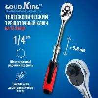 Трещотка телескопическая на 1/4" 72 зубца GOODKING TT-1014, трещоточный ключ, для авто, для ремонта