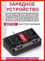 Зарядное устройство WORTEX FC 2115-2 ALL1 (0329182)