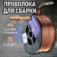 Сварочная проволока BRIMA ER70S-6 (СВ-08Г2С) 0,8мм 1кг