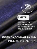 Ткань подкладочная жаккард синий графит MDC FABRICS SW007/G166. Поливискоза. Отрез 1 метр