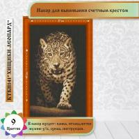 Набор Хищники. Леопард счетный крест 27,2х42,6 Каролинка кткн 141 27,2х42,6 Каролинка кткн 141