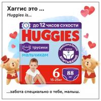 Подгузники-трусики Huggies для мальчиков 6 (15-25 кг) с индикатором наполнения 88 шт