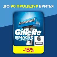 Сменные Кассеты Для Мужской Бритвы Gillette Mach3 Turbo, с 3 лезвиями, для точного бритья, с улучшенной смазывающей полоской, для точного бритья, 6 шт