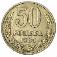 СССР 50 копеек 1980 г