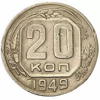 СССР 20 копеек 1949 г