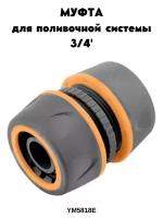 Муфта ST 5818Е 3/4', Муфта для шланга переходная YM5818E, быстросъёмная, соединитель шлангов для полива