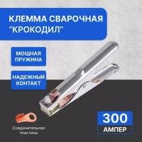 Клемма для сварки 300А/ держатель заземления / масса сварочная "крокодил"