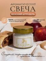 Свеча ароматическая "Венский штрудель" 100мл, Savory Home