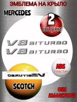 Шильдик (эмблема, надпись) V8 BITURBO для автомобиля Mercedes-Benz Мерседес на крыло цвет хром 2 штуки