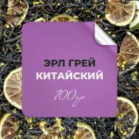 Чай чёрный Эрл Грей Китайский, 100 гр крупнолистовой рассыпной байховый премиальный с сушеным бергамотом и османтусом, бергамот