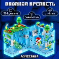 Конструктор Minecraft Майнкрафт "Голубая крепость" 503 деталей с LED подсветкой / совместим с лего / детский