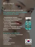 Dermaheal HSR (1фл*5ml)