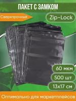 Пакет с замком Zip-Lock (Зип лок), 13х17 см, сверхпрочный, 60 мкм, черный металлик, 500 шт