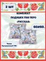 Подушка 60х60 для сна 2 шт. комплект Пух-Перо Русская