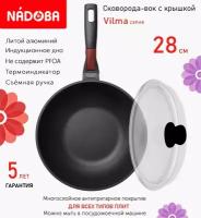 Сковорода вок с крышкой NADOBA 28см, серия "Vilma" (арт. 728222/751111)