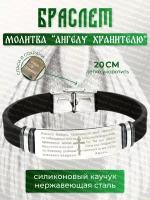 Браслет с молитвой ангелу хранителю браслет со святыми текстами, крестом, Спаси и Сохрани / оберег защита от сглаза женский, мужской