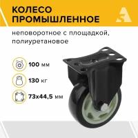 Колесо 350100F, неповоротное, без тормоза, с площадкой, 100 мм, 130 кг, полиуретан