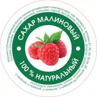 Сахар Малиновый 400 гр. Эко продукт из спелых ягод малины