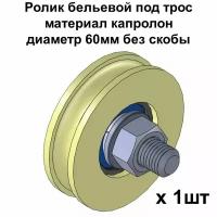 Ролик бельевой под трос, материал капролон, диаметр 60мм без скобы, ролики для бельевой веревки, 1 шт