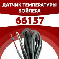 Датчик 66157 / датчик температуры электронный ntc 10 kOm 1 метр