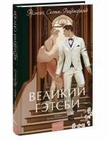 Фрэнсис Скотт Фицджеральд. Великий Гэтсби. Вечные истории. Young Adult