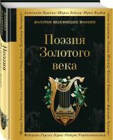 Пушкин А.С., Баратынский Е.А., Грибоедов А.С. и др. Поэзия Золотого века