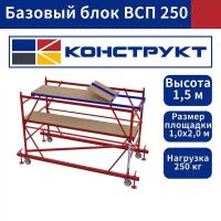 Базовый блок вышки туры ВСП 250 1,0х2,0