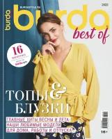 Спецвыпуск Burda Best of Топы & блузки 1/2022