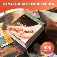 Бумага для скрапбукинга 400 листов