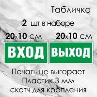 Табличка "Вход / Выход" на ПВХ-пластике 3мм.+ скотч для крепления