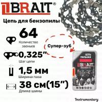 Brait BR-0,325-1,5-64 RS Супер-Зуб Цепь пильная для бензопил Promo 45-15, Carver 246, Husqvarna 345,357,55, 64 звеньев, шаг 0,325", толщина 1,5 мм