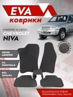 Ева ковры 2123 Нива Шевроле 3Д лапа / коврики Chevrolet Niva 2123 3D лапа / Серый кант