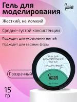 Imen Gel Clear (Гель для моделирования прозрачный) 15 мл