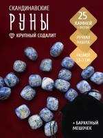 Каменные руны из крупного содалита / 1,5-2 см