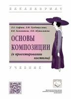 Сафина Л. А, Тухбатуллина Л. М, Хамматова В. В. Основы композиции (в проектировании костюма). Бакалавриат