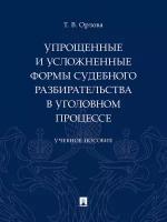 Упрощенные и усложненные формы судебного разбирательства в уголовном процессе. Учебное пособие