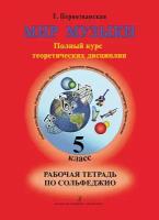 Первозванская Т. Мир музыки. Рабочая тетрадь по сольфеджио. 5 класс, издательство «Композитор»