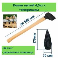 Колун литой, деревянная рукоятка, вес 4500 г, Россия