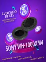 Амбушюры для наушников Sony WH-1000XM4 черные (с вкладышами на динамик)