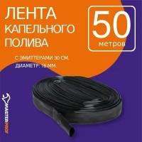 Лента капельного полива 50 м, с эмиттерами 30 см (диаметр 16 мм)