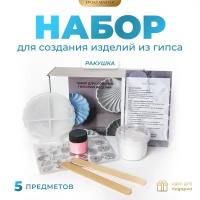 Набор для создания изделий из гипса - Ракушка (розовый)