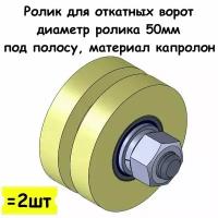 Ролик для откатных ворот, диаметр ролика 50 мм, под полосу, материал капролон, 2 шт