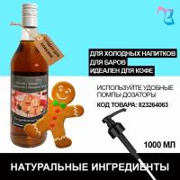 Sature Premium Syrup/ Сироп для кофе и коктейлей Имбирное печенье 1 литр